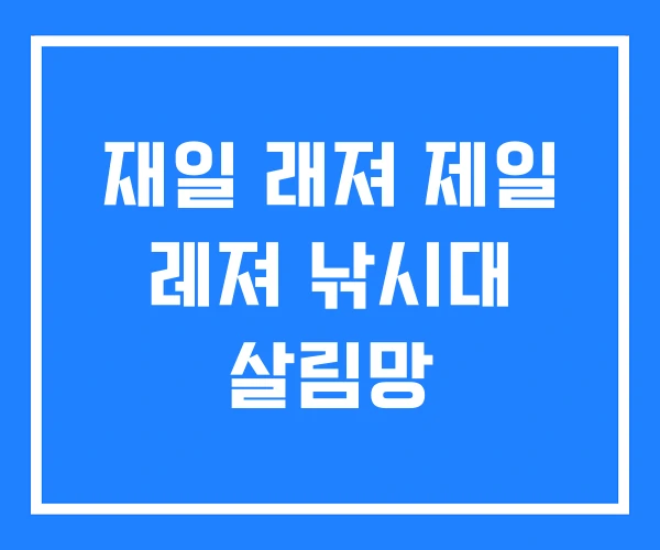 재일 래져 제일 레져 낚시대 살림망 재일 래져 제일 레져 낚시대 살림망