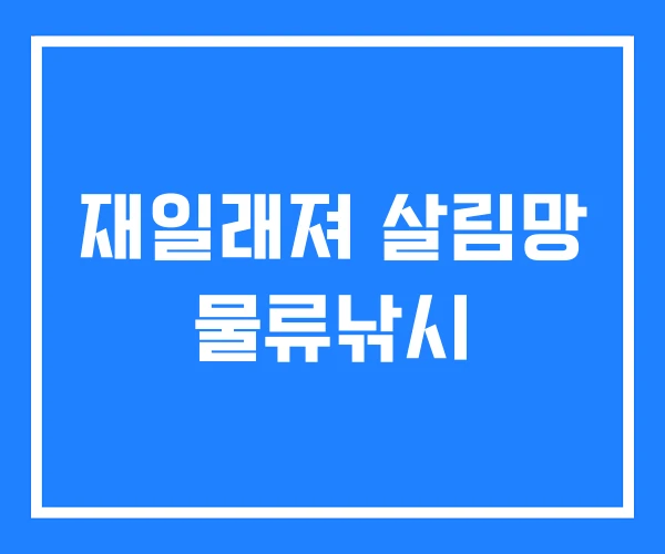 재일래져 살림망 물류낚시