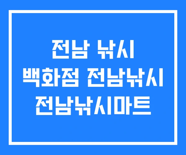 전남 낚시 백화점 전남낚시 전남낚시마트
