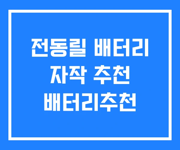 전동릴 배터리 자작 추천 배터리추천