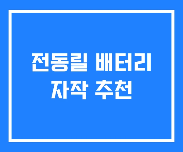 전동릴 배터리 자작 추천