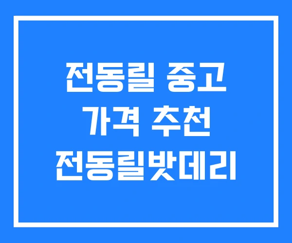 전동릴 중고 가격 추천 전동릴밧데리