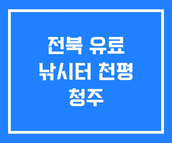 전북 유료 낚시터 천평 청주