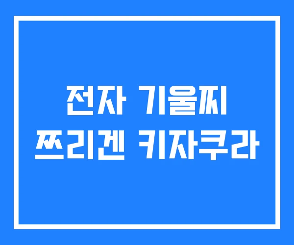 전자 기울찌 쯔리겐 키자쿠라