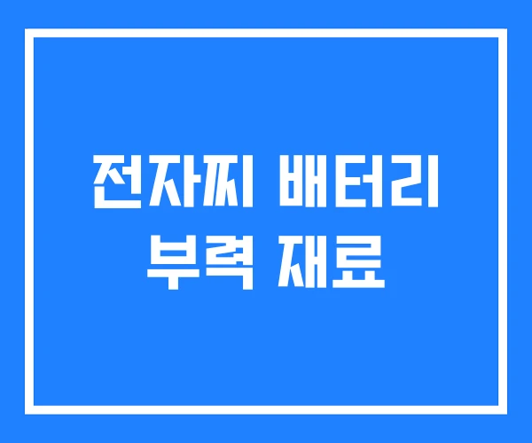 전자찌 배터리 부력 재료 전자찌 배터리 부력 재료