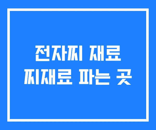 전자찌 재료 찌재료 파는 곳
