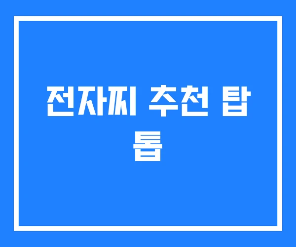 전자찌 추천 탑 톱