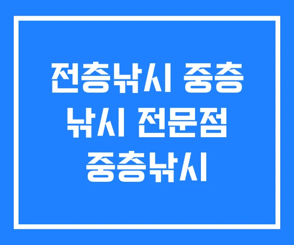 전층낚시 중층 낚시 전문점 중층낚시 전층낚시 중층 낚시 전문점 중층낚시