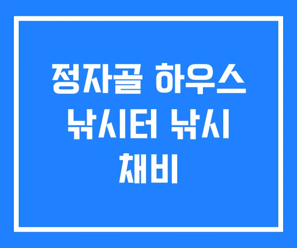 정자골 하우스 낚시터 낚시 채비 정자골 하우스 낚시터 낚시 채비