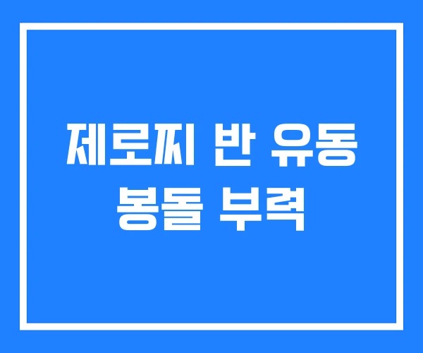 제로찌 반 유동 봉돌 부력