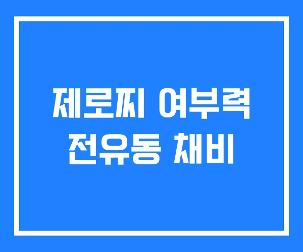 제로찌 여부력 전유동 채비