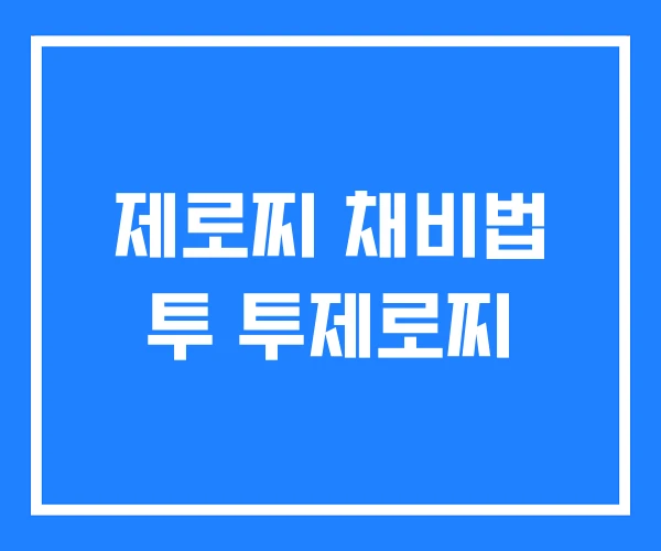 제로찌 채비법 투 투제로찌 제로찌 채비법 투 투제로찌