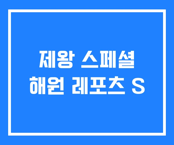 제왕 스페셜 해원 레포츠 S 제왕 스페셜 해원 레포츠 S
