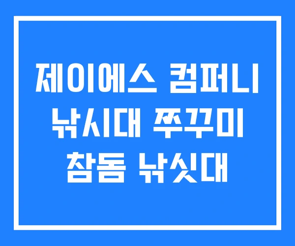 제이에스 컴퍼니 낚시대 쭈꾸미 참돔 낚싯대