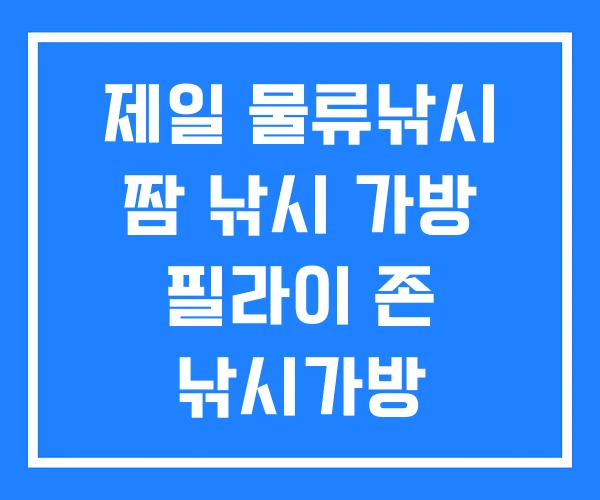제일 물류낚시 짬 낚시 가방 필라이 존 낚시가방 제일 물류낚시 짬 낚시 가방 필라이 존 낚시가방