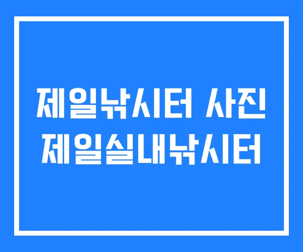 제일낚시터 사진 제일실내낚시터