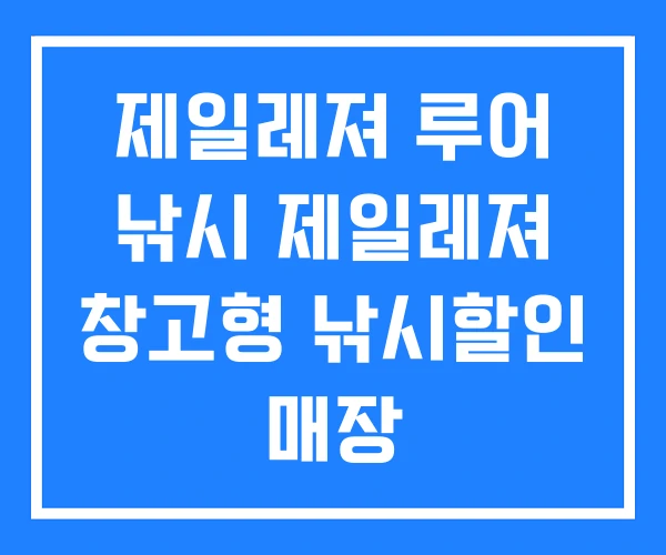 제일레져 루어 낚시 제일레져 창고형 낚시할인 매장 제일레져 루어 낚시 제일레져 창고형 낚시할인 매장