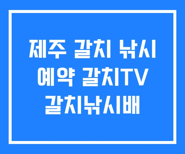 제주 갈치 낚시 예약 갈치TV 갈치낚시배 제주 갈치 낚시 예약 갈치TV 갈치낚시배