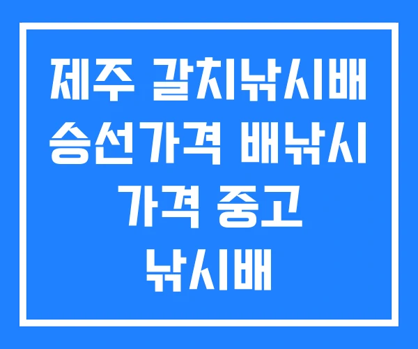 제주 갈치낚시배 승선가격 배낚시 가격 중고 낚시배 제주 갈치낚시배 승선가격 배낚시 가격 중고 낚시배