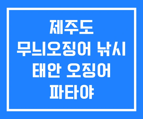 제주도 무늬오징어 낚시 태안 오징어 파타야 오징어낚시 제주도 무늬오징어 낚시 태안 오징어 파타야 오징어낚시