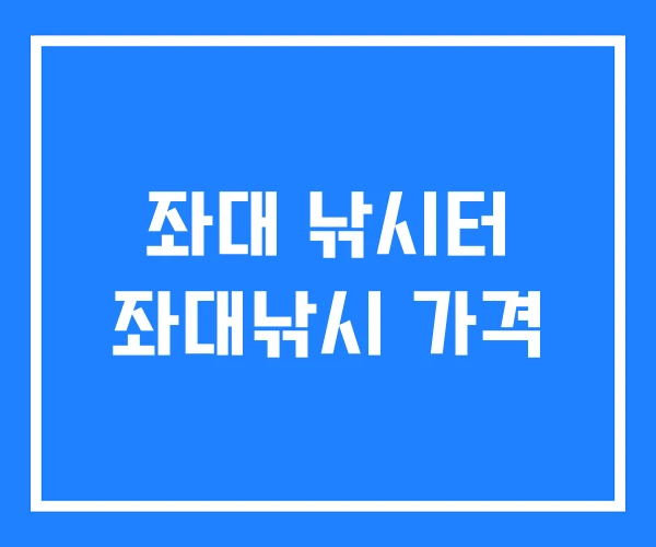 좌대 낚시터 좌대낚시 가격