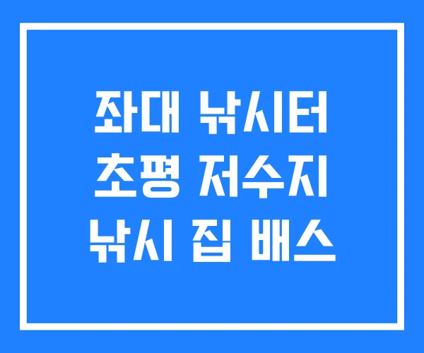 좌대 낚시터 초평 저수지 낚시 집 배스 좌대 낚시터 초평 저수지 낚시 집 배스