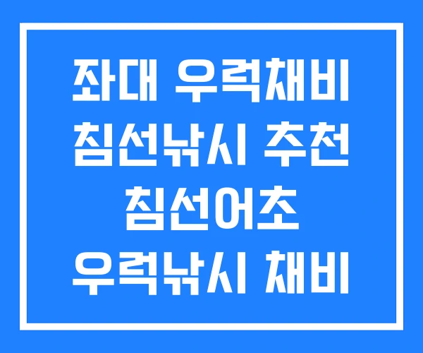 좌대 우럭채비 침선낚시 추천 침선어초 우럭낚시 채비