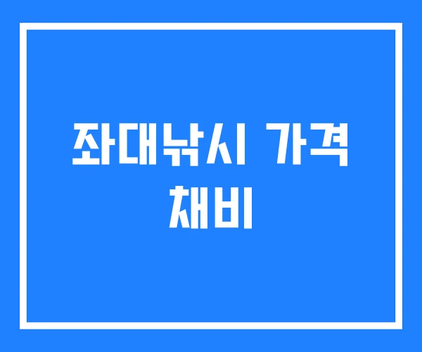 좌대낚시 가격 채비