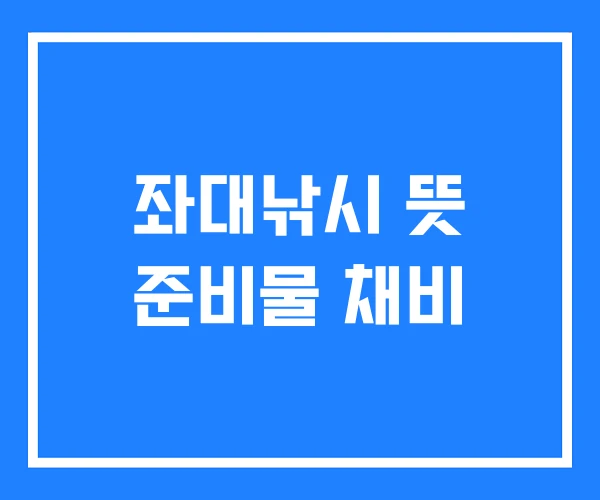 좌대낚시 뜻 준비물 채비 좌대낚시 뜻 준비물 채비