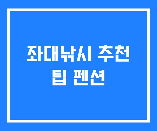 좌대낚시 추천 팁 펜션 좌대낚시 추천 팁 펜션