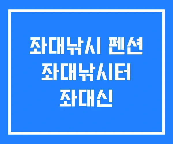 좌대낚시 펜션 좌대낚시터 좌대신