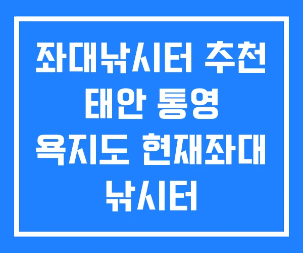 좌대낚시터 추천 태안 통영 욕지도 현재좌대 낚시터 좌대낚시터 추천 태안 통영 욕지도 현재좌대 낚시터