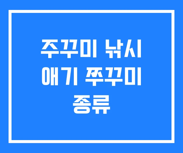 주꾸미 낚시 애기 쭈꾸미 종류