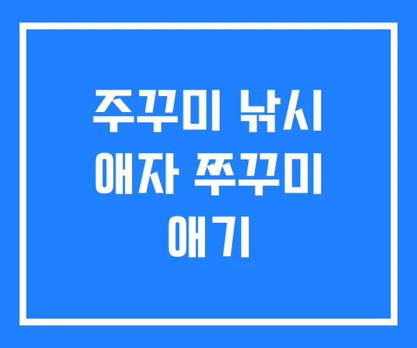 주꾸미 낚시 애자 쭈꾸미 애기