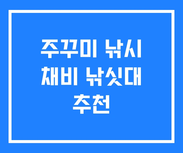 주꾸미 낚시 채비 낚싯대 추천 주꾸미 낚시 채비 낚싯대 추천
