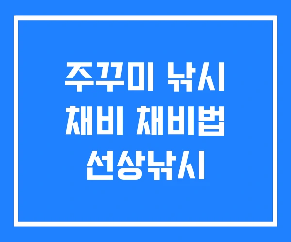 주꾸미 낚시 채비 채비법 선상낚시
