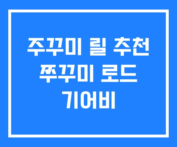 주꾸미 릴 추천 쭈꾸미 로드 기어비