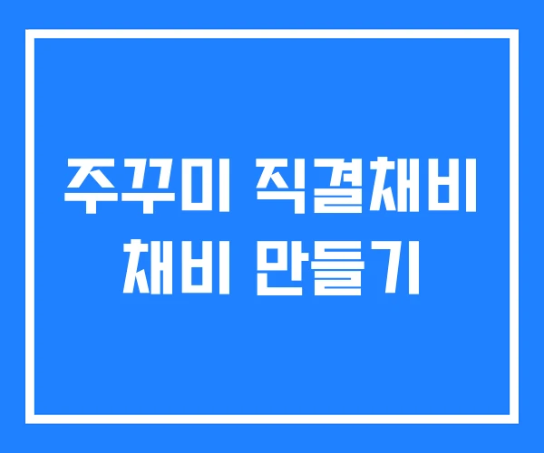 주꾸미 직결채비 채비 만들기
