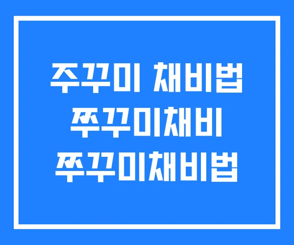 주꾸미 채비법 쭈꾸미채비 쭈꾸미채비법