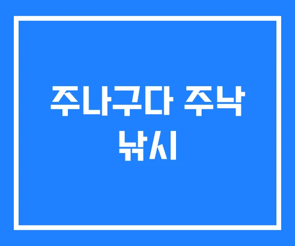 주나구다 주낙 낚시