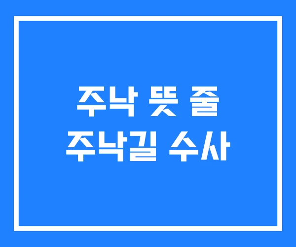 주낙 뜻 줄 주낙길 수사