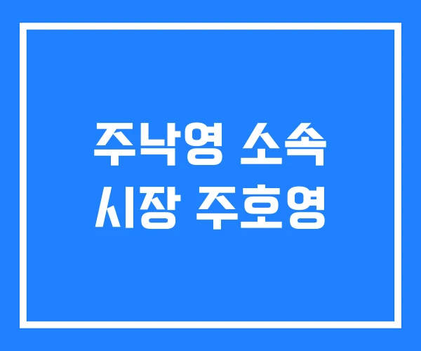 주낙영 소속 시장 주호영 주낙영 소속 시장 주호영