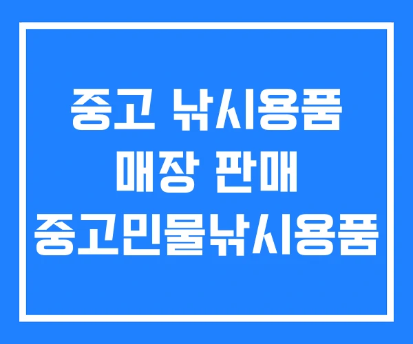 중고 낚시용품 매장 판매 중고민물낚시용품
