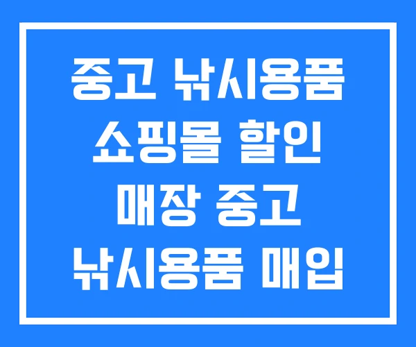 중고 낚시용품 쇼핑몰 할인 매장 중고 낚시용품 매입