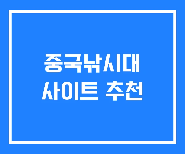 중국낚시대 사이트 추천