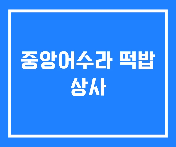 중앙어수라 떡밥 상사 중앙어수라 떡밥 상사