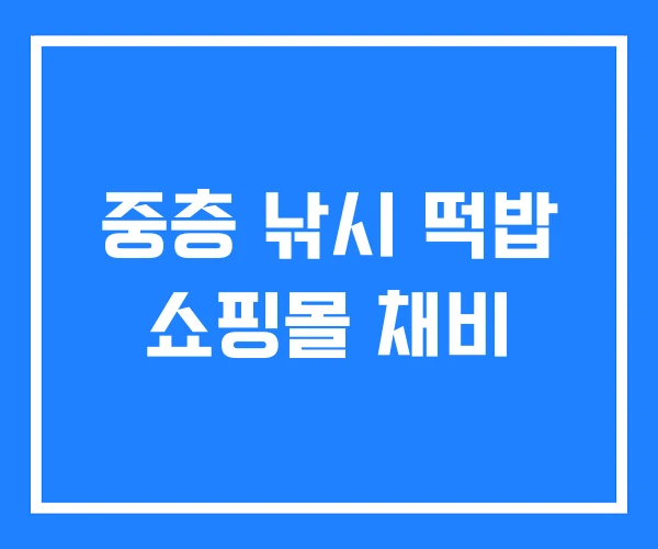 중층 낚시 떡밥 쇼핑몰 채비