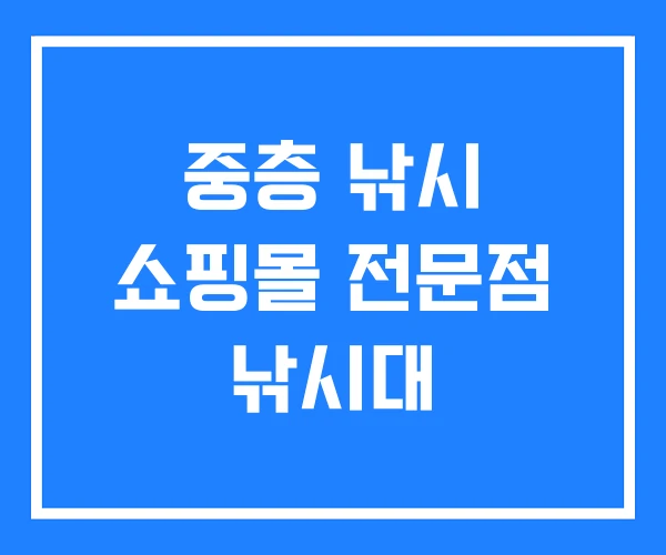 중층 낚시 쇼핑몰 전문점 낚시대