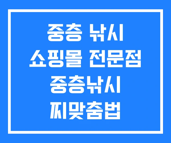 중층 낚시 쇼핑몰 전문점 중층낚시 찌맞춤법
