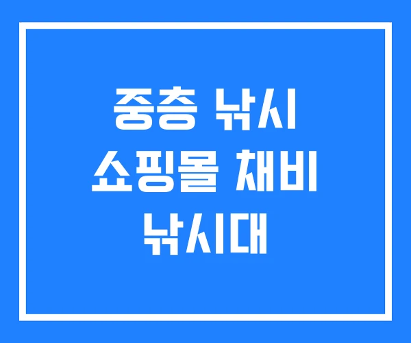 중층 낚시 쇼핑몰 채비 낚시대